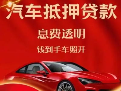 广灵良好口碑的汽车抵押贷款公司推荐