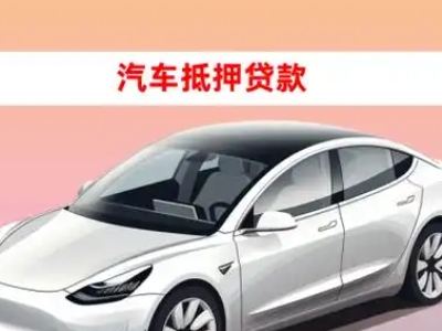 办理广灵车辆抵押贷款需要什么条件，优势以及结清手续?