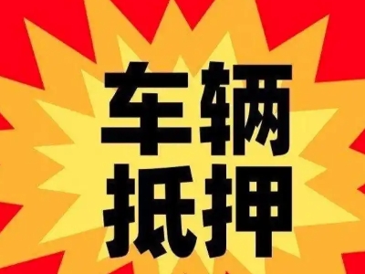 广灵汽车抵押贷款利息一般是多少？